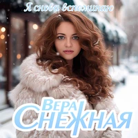 Я снова вспоминаю