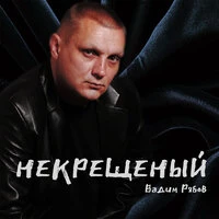 Некрещёный