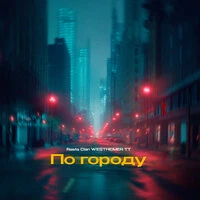 По городу