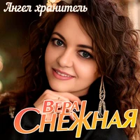Ангел хранитель