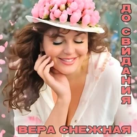 До свидания