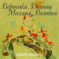 Будто Письма