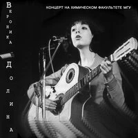 Концерт на Химическом факультете МГУ (11.11.1983)