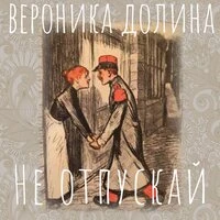 Не отпускай