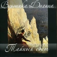 Тайный свет