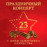Праздничный концерт ко Дню защитника Отечества