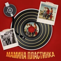 Мамина пластинка