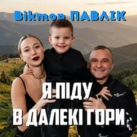 Я піду в далекі гори