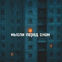 Мысли перед сном