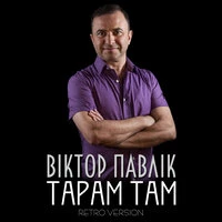 Тарам там