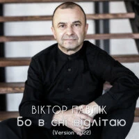 Бо в сні відлітаю