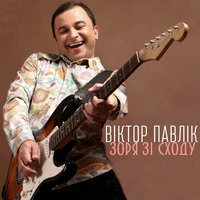 Зоря зі Сходу