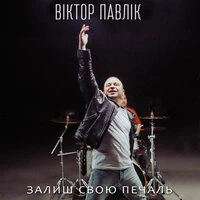Залиш свою печаль
