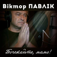 Почекайте, мамо