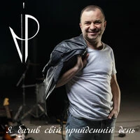 Я бачив свій прийдешній день