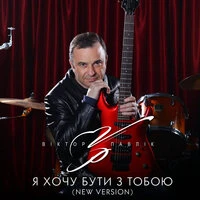 Я хочу бути з тобою