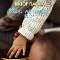 Так не буває