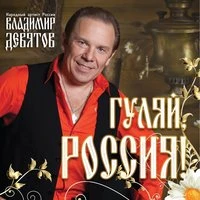 Гуляй, Россия!