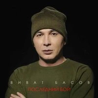 Последний бой