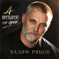 А шестьдесят - не срок...