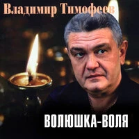 Волюшка-воля