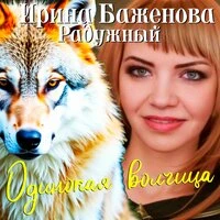 Одинокая волчица