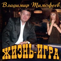 Жизнь - игра