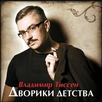 Дворики детства