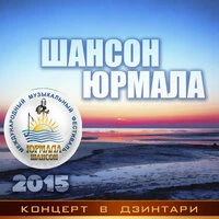 Шансон-Юрмала 2015. Концерт в Дзинтари