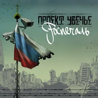 Роспечаль