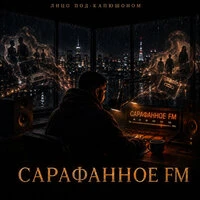 Сарафанное FM