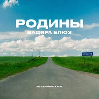 РОДИНЫ (Из т/с НОВЫЕ ЖУКИ)