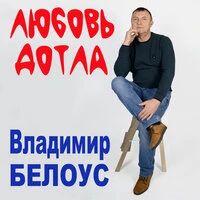 Любовь дотла