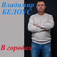В городах