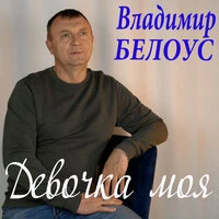 Девочка моя