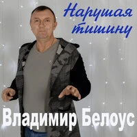 Нарушая тишину