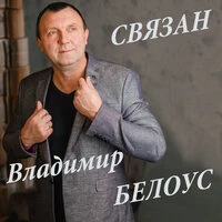 Связан
