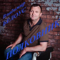 Полковник