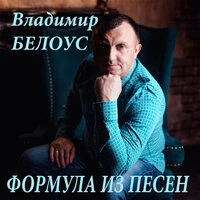 Формула из песен