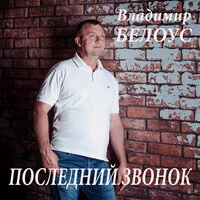 Последний звонок