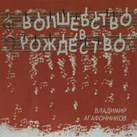 Волшебство в Рождество