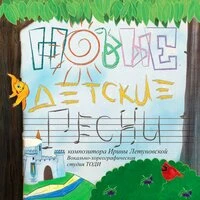 Новые детские песни. Первый выпуск.