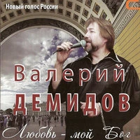 Любовь – мой Бог