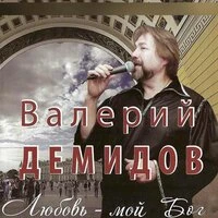 Любовь - мой Бог