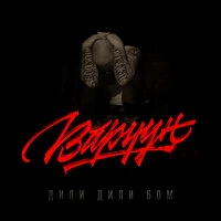 Дили-дили-бом