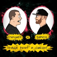 Правда ранит и смешит