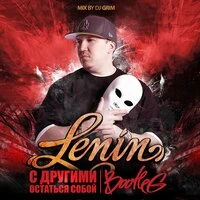 С другими остаться собой (Bootleg)