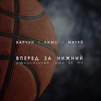 Вперёд, за Нижний