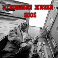 Мгновения жизни 2005