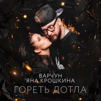 Гореть дотла